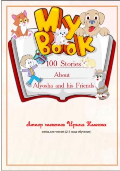 Книга 100 Stories About Alyosha and his Friends (Ирина Иорьевна Немкова)